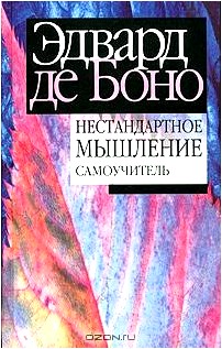 Нестандартное мышление. Самоучитель