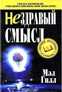 Нездравый смысл