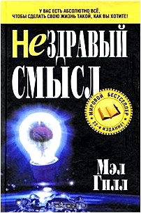 Нездравый смысл