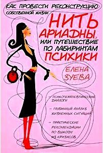 Нить Ариадны, или Путешествие по лабиринтам психики