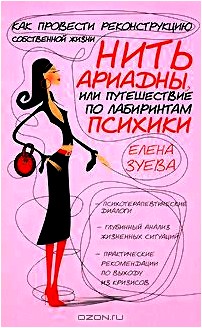 Нить Ариадны, или Путешествие по лабиринтам психики