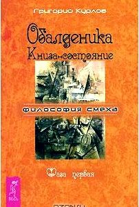 Обалденика. Книга-состояние. Фаза 1