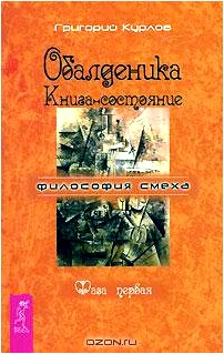 Обалденика. Книга-состояние. Фаза 1