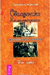 Обалденика. Книга-состояние. Фаза 1