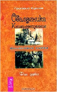 Обалденика. Книга-состояние. Фаза 1