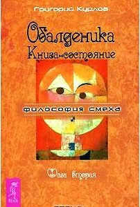 Обалденика. Книга-состояние. Фаза 2