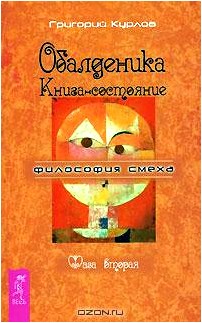 Обалденика. Книга-состояние. Фаза 2