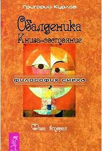 Обалденика. Книга-состояние. Фаза 2