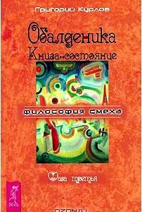 Обалденика. Книга-состояние. Фаза 3