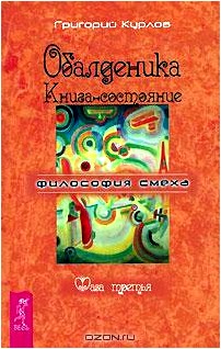 Обалденика. Книга-состояние. Фаза 3