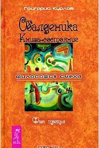 Обалденика. Книга-состояние. Фаза 3