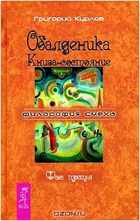 Обалденика. Книга-состояние. Фаза 3