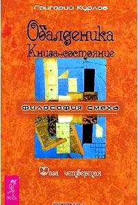 Обалденика. Книга-состояние. Фаза 4