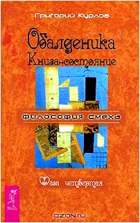 Обалденика. Книга-состояние. Фаза 4