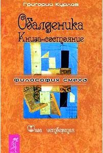 Обалденика. Книга-состояние. Фаза 4