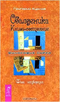 Обалденика. Книга-состояние. Фаза 4