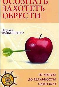 Осознать. Захотеть. Обрести. От мечты до реальности один шаг