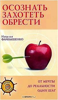 Осознать. Захотеть. Обрести. От мечты до реальности один шаг