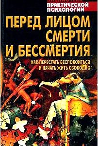 Перед лицом смерти и бессмертия. Как перестать беспокоиться и начать жить свободно