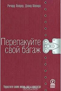 Перепакуйте свой багаж. Упростите свою жизнь раз и навсегда