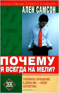 Почему я всегда на мели?