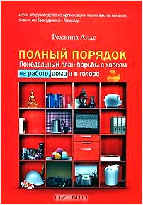 Полный порядок. Понедельный план борьбы с хаосом на работе, дома и в голове