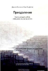 Преодоление. Учитесь владеть собой, чтобы жить так, как вы хотите