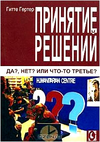 Принятие решений. Да? Нет? Или что-то третье?