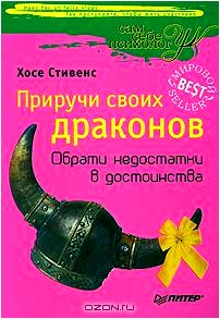 Приручи своих драконов. Обрати недостатки в достоинства