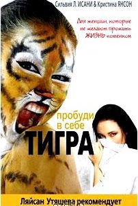 Пробуди в себе тигра