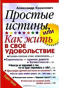 Простые истины, или Как жить в свое удовольствие