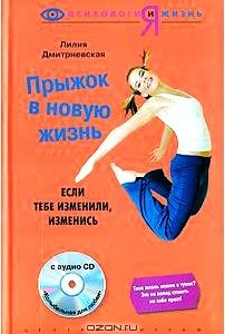 Прыжок в новую жизнь. Если тебе изменили, изменись (+ CD)