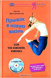 Прыжок в новую жизнь. Если тебе изменили, изменись (+ CD)