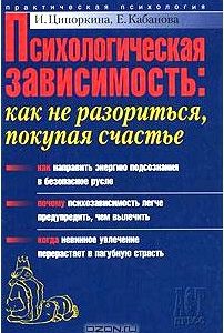 Психологическая зависимость. Как не разориться, покупая счастье