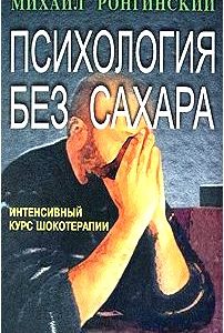 Психология без сахара