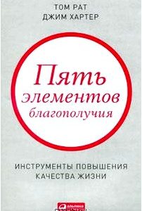 Пять элементов благополучия. Инструменты повышения качества жизни