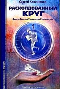 Расколдованный круг. Девять Законов Управления Реальностью