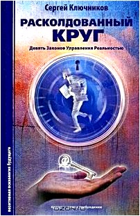 Расколдованный круг. Девять Законов Управления Реальностью