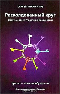 Расколдованный круг. Девять Законов Управления Реальностью