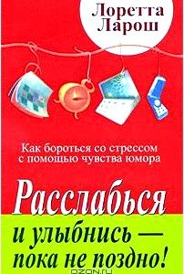 Расслабься и улыбнись - пока не поздно! Как бороться со стрессом с помощью чувства юмора