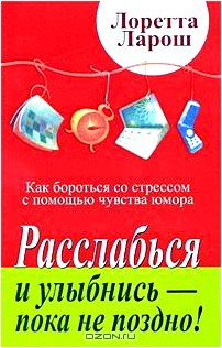 Расслабься и улыбнись - пока не поздно! Как бороться со стрессом с помощью чувства юмора