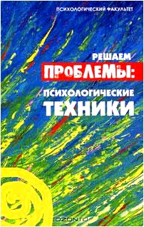 Решаем проблемы. Психологические техники