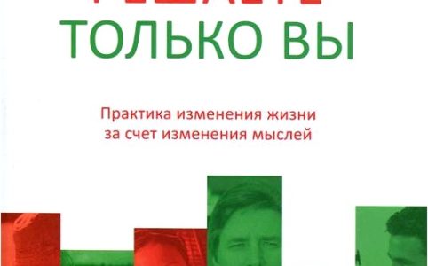 Решаете только вы. Практика изменения жизни за счет изменения мыслей