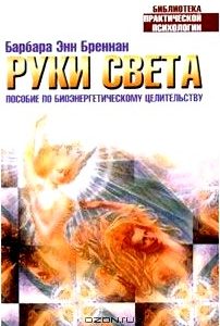 Руки света. Пособие по биоэнергетическому целительству