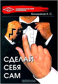 Сделай себя сам