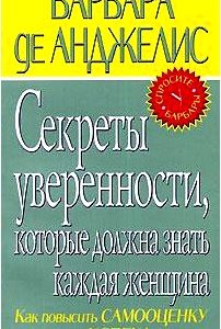 Секреты уверенности, которые должна знать каждая женщина