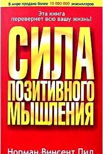 Сила позитивного мышления