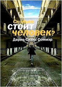 Сколько стоит человек?