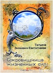 Сокровищница жизненных сил. Набор психологических карт