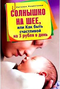 Солнышко на шее, или Как быть счастливой на 3 рубля в день